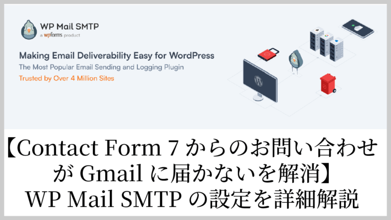 お問い合わせメールが届かない問題を「WP Mail SMTP」で解決