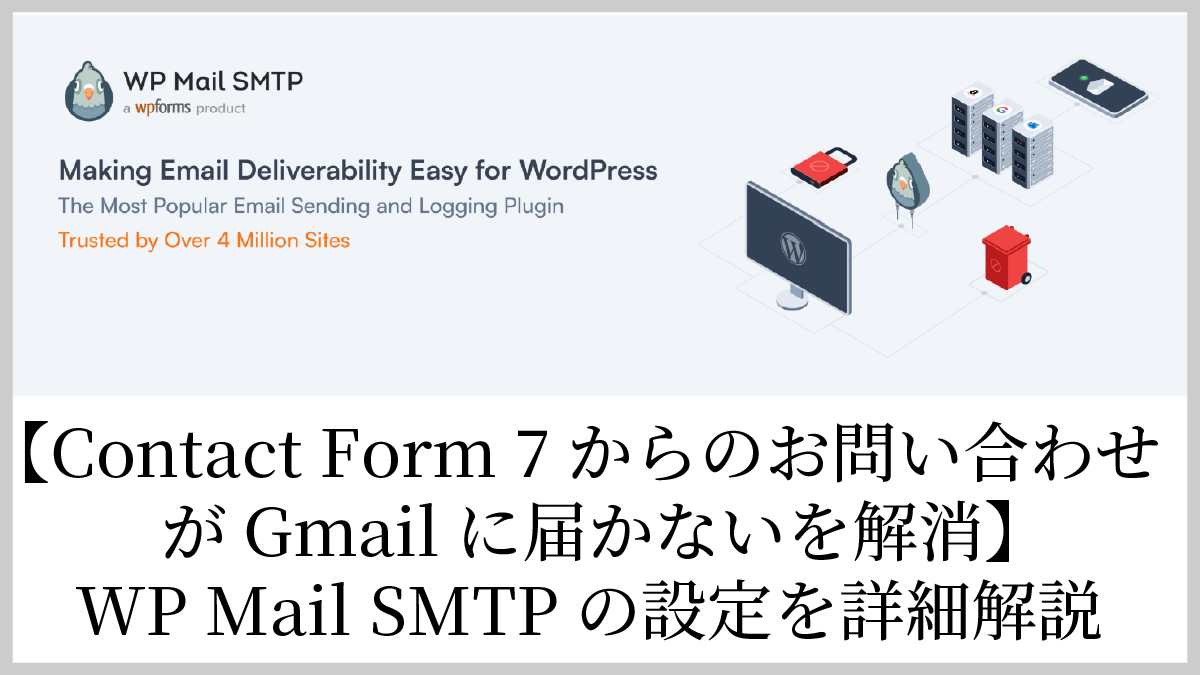 お問い合わせメールが届かない問題を「WP Mail SMTP」で解決