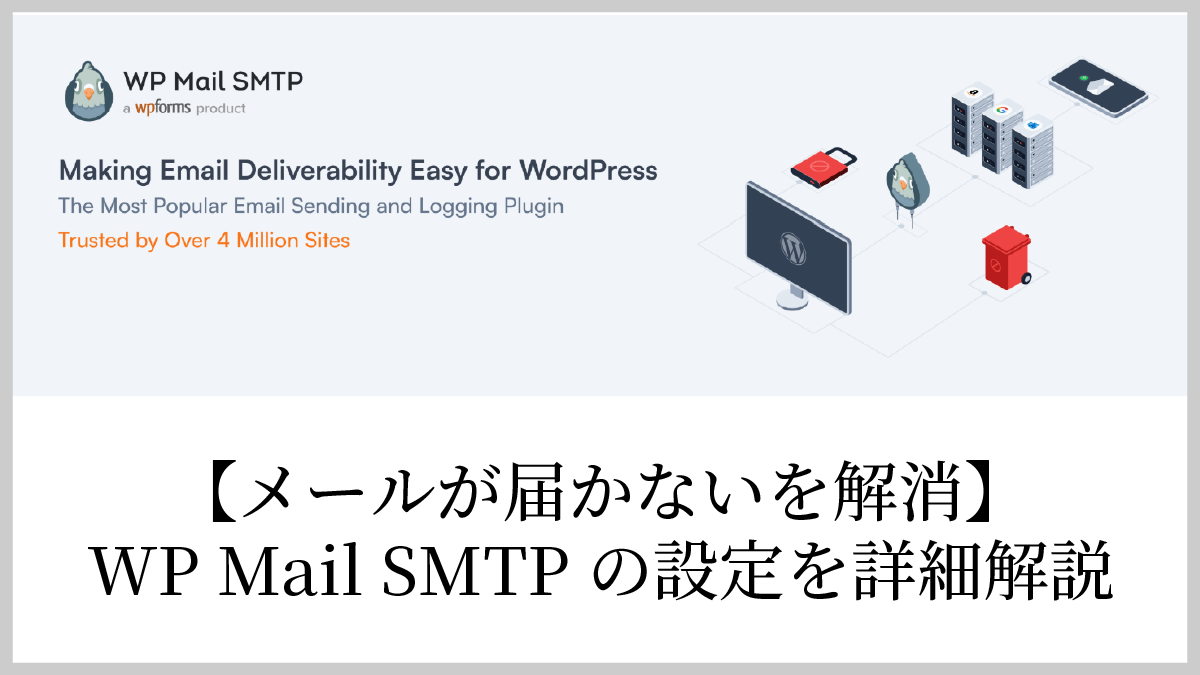 【Contact Form 7からのお問い合わせが届かないを解消】WP Mail SMTPの設定を詳細解説