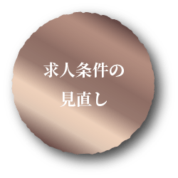 求人条件の見直し