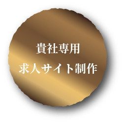 貴社専用求人サイト制作