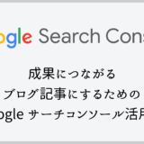 【初心者向け】成果につながるブログ記事にするためのGoogleサーチコンソール活用術