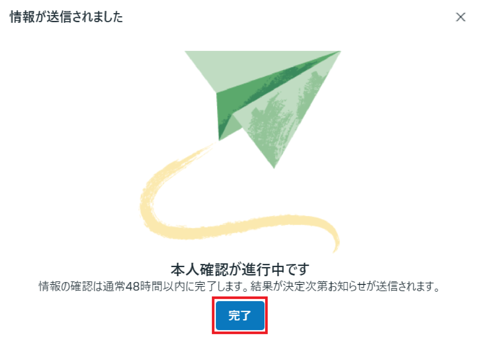 情報が送信されました