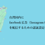 台湾国内にfacebook広告（Instagram広告）を配信する場合の認証設定の流れ
