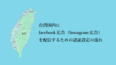 台湾国内にfacebook広告(Instagram広告)を配信する場合の認証設定の流れ