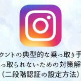 【注意喚起】Instagramアカウントの典型的な乗っ取り手順と乗っ取られないための対策解説（二段階認証の設定方法）