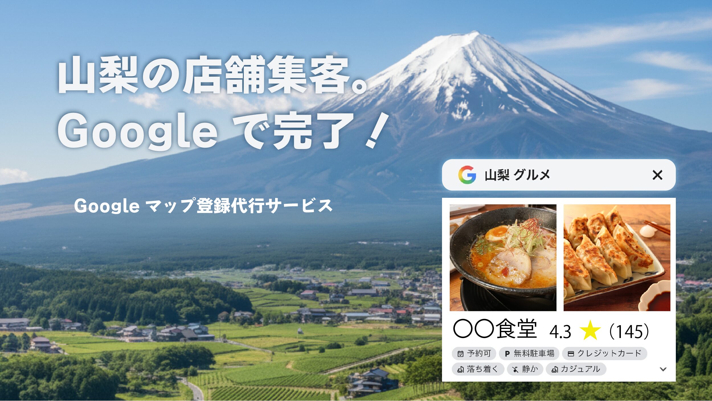 山梨の店舗集客はGoogleで完了。Googleマップ登録代行サービスの事なら山梨集客ドットコムにどうぞ