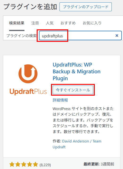 updraftplus　今すぐインストール
