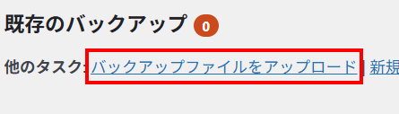 バックアップファイルをアップロード
