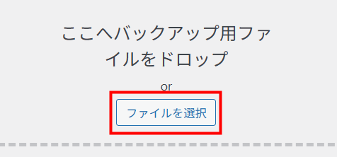 ここへバックアップ用ファイルをドロップ　or　