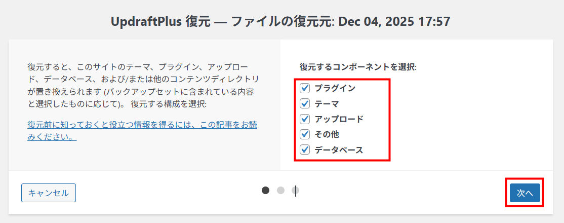 復元するコンポーネントを選択