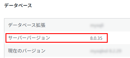 サーバーバージョン確認　8.0.x