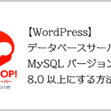 【ロリポップ】WordPressの古いデータベースサーバーのMySQLバージョンを8.0以上にする方法