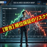 【警告】MEO対策　順位保証のリスク