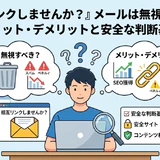 【保存版】「相互リンクしませんか？」メールは無視すべき？メリット・デメリットと安全な判断基準