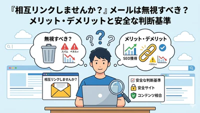【保存版】「相互リンクしませんか？」メールは無視すべき？メリット・デメリットと安全な判断基準