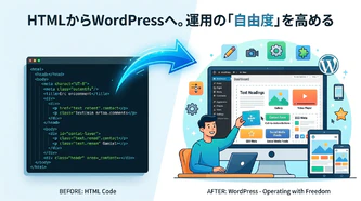 HTMLからWordPressへ。運用の「自由度」を高める