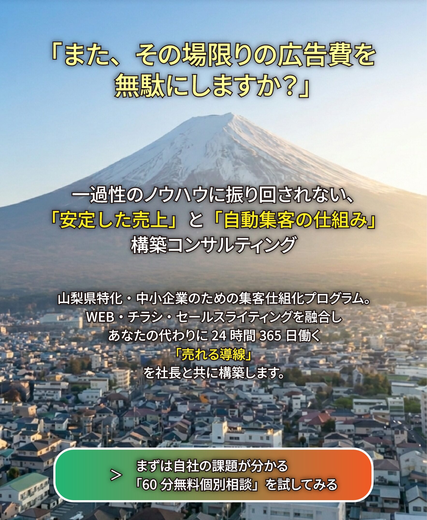 山梨集客ドットコムの無料集客相談