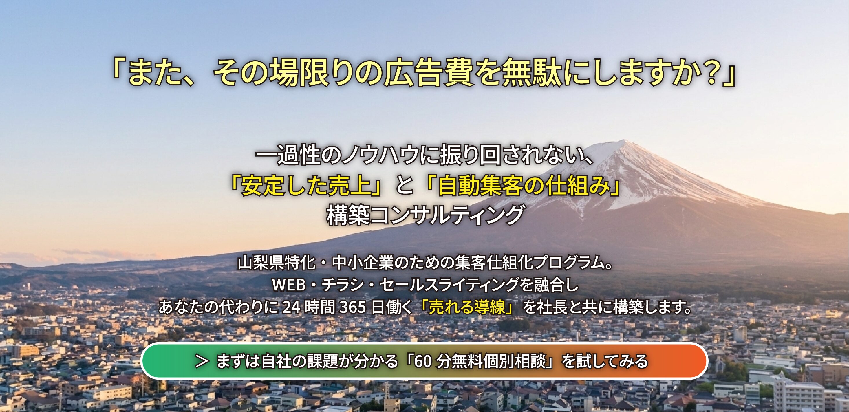 山梨集客ドットコムの無料集客相談
