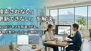 ホームページ制作（ウェブサイト制作）