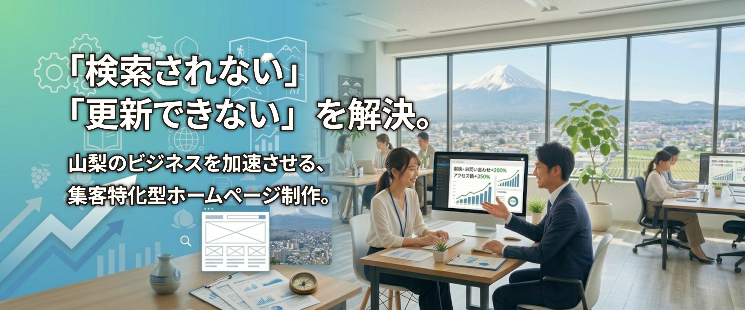 山梨集客ドットコムの集客特化型ホームページ制作