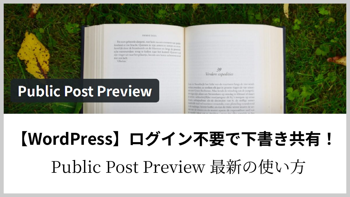 【2026年最新】Public Post Previewの使い方！WordPress下書きをログイン不要で共有（期限変更も）