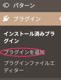 プラグイン > プラグインを追加
