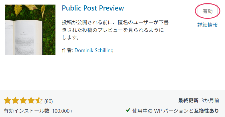 今すぐインストール > 有効