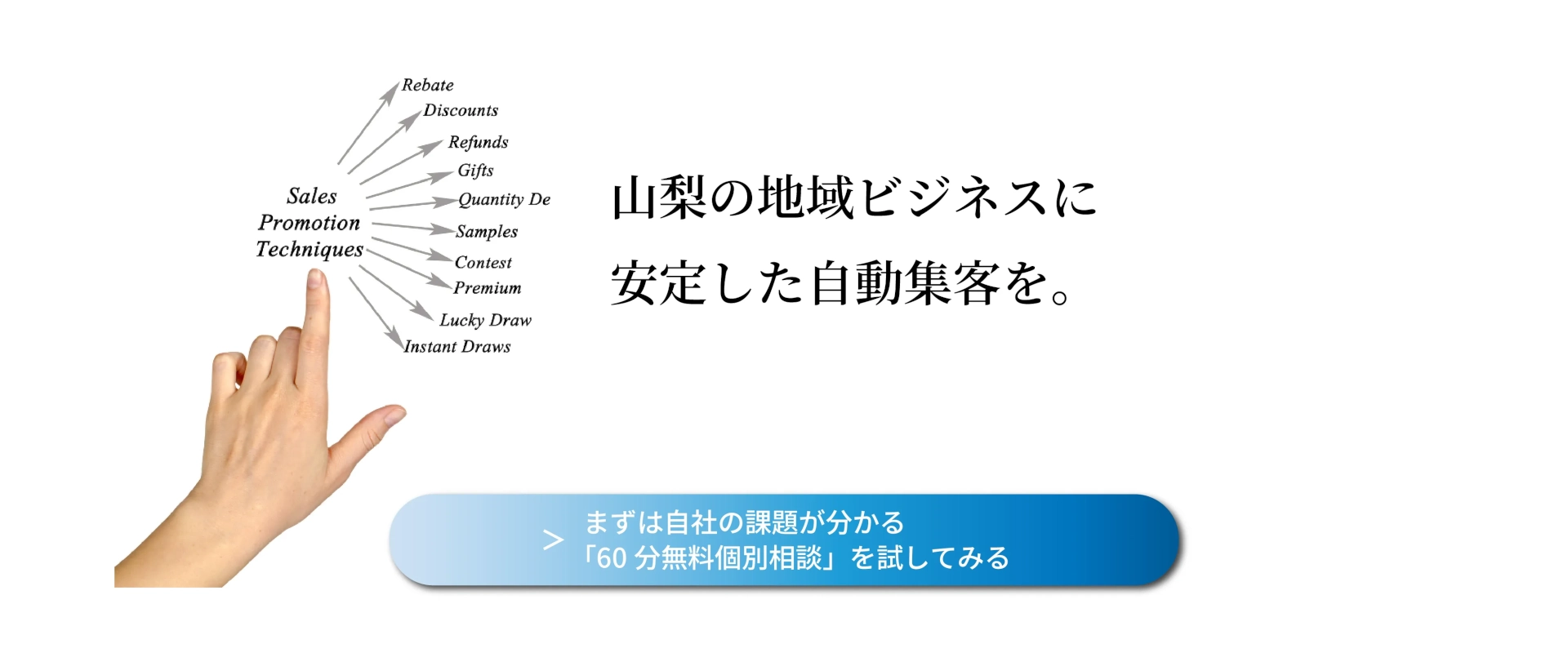 山梨集客ドットコムの無料集客相談