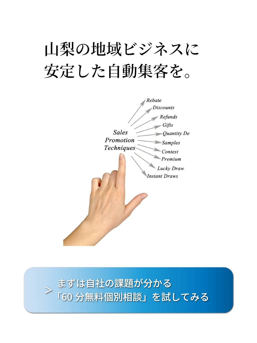 山梨集客ドットコムの無料集客相談