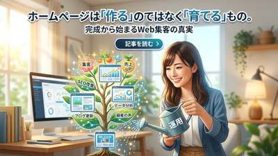 ホームページは「作る」のではなく「育てる」もの。完成から始まるWeb集客の真実｜山梨集客ドットコム