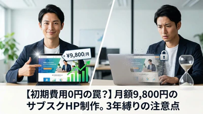 【初期費用0円の罠？】月額9,800円のサブスクHP制作、本当のところどうなの？