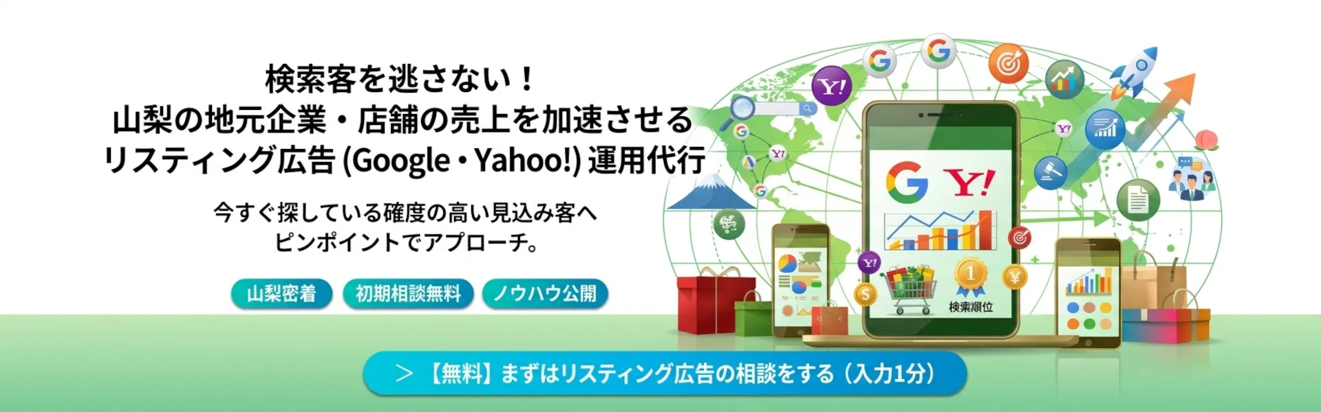 山梨集客ドットコムのリスティング広告運用