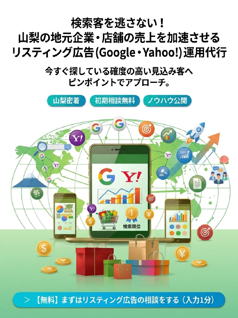 山梨集客ドットコムのリスティング広告運用