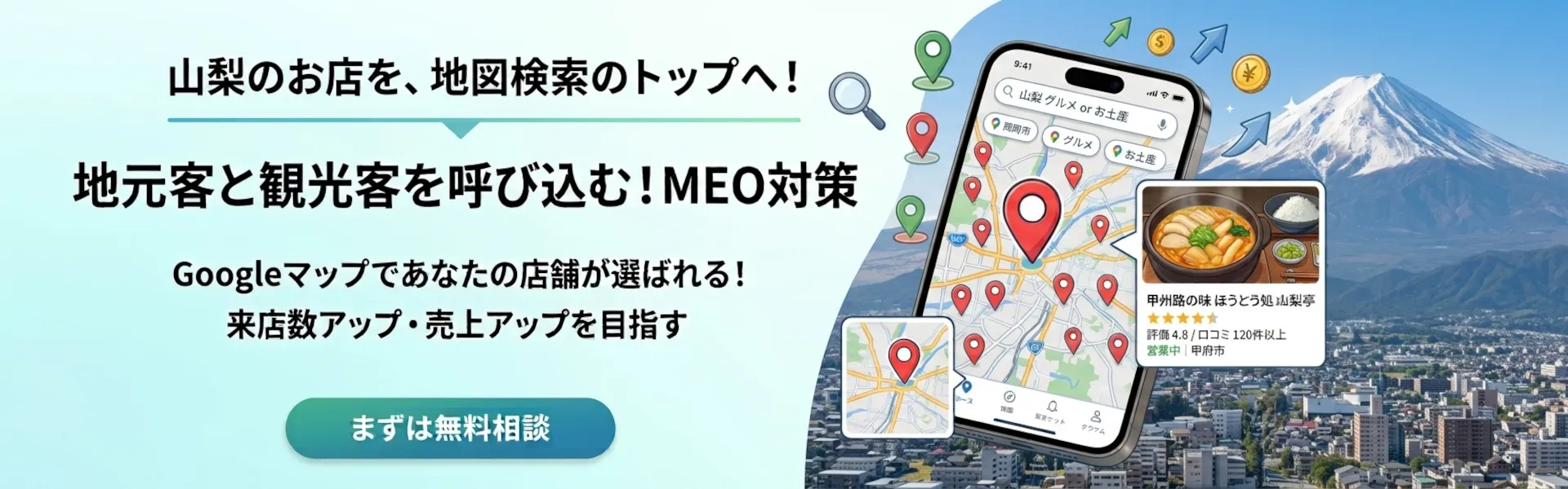 山梨集客ドットコムのMEO対策