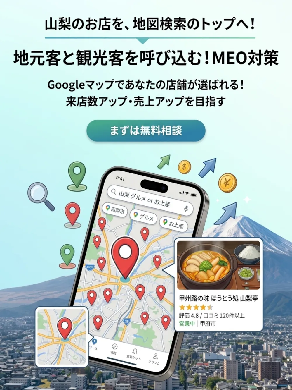 山梨集客ドットコムのMEO対策