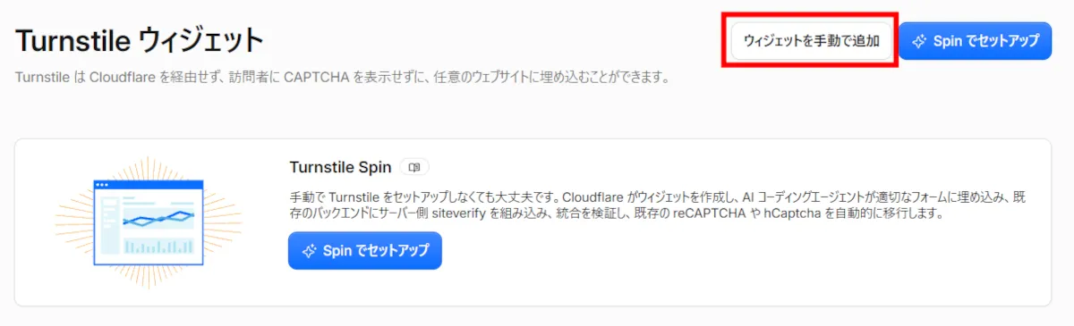 Cloudflare Turnstile 設定ステップ4