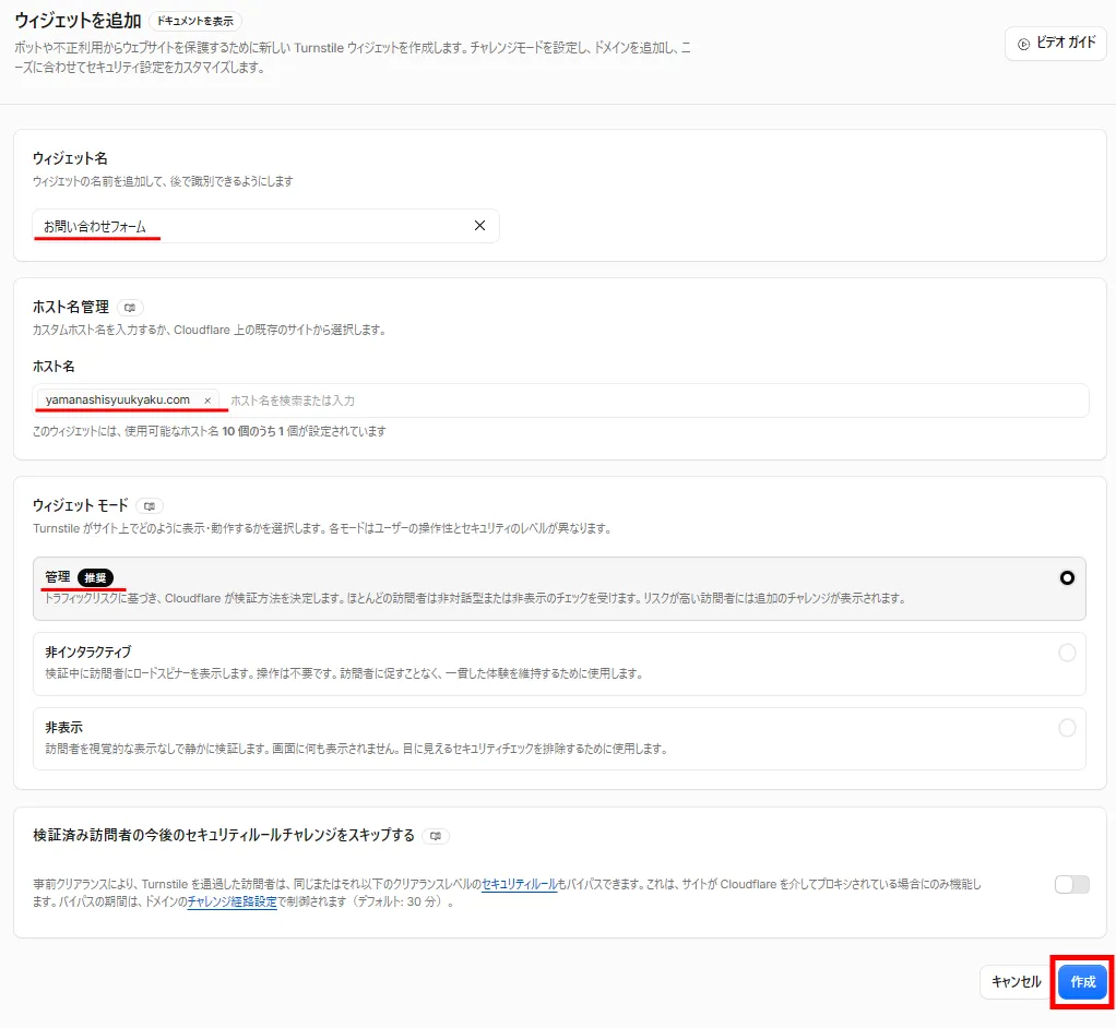 Cloudflare Turnstile　設定ステップ5