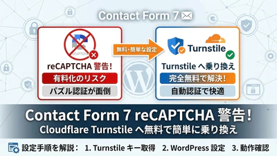 【Contact Form 7】reCAPTCHA有料化？Cloudflare Turnstileへ切り替える方法と設定手順