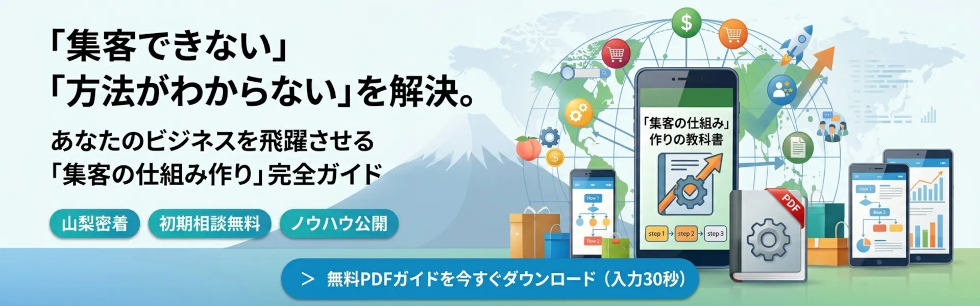 山梨集客ドットコムの集客の仕組み作りの教科書