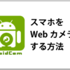 Droidcam｜スマホをWEBカメラにする方法