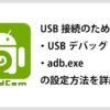DroidcamでUSB接続するための「USBデバッグ」「adb.exe」の設定方法を詳細解説
