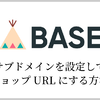 BASE　サブドメインを設定してショップURLにする方法
