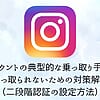Instagramアカウントの典型的な乗っ取り手順と乗っ取られないための対策開設（二段階認証）